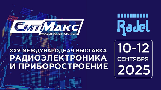 Репортаж ООО СМТМАКС о выставке РАДЭЛ-2025