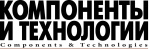 КОМПОНЕНТЫ И ТЕХНОЛОГИИ