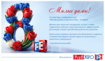 Поздравляем с 8 марта!