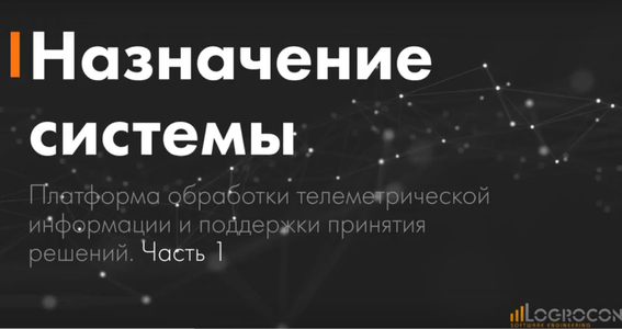 Назначение системы | «Платформа обработки телеметрической информации и поддержки принятия решений». ООО Логрокон
